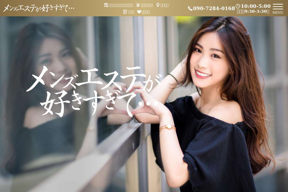 メンズエステが好きすぎて・・・