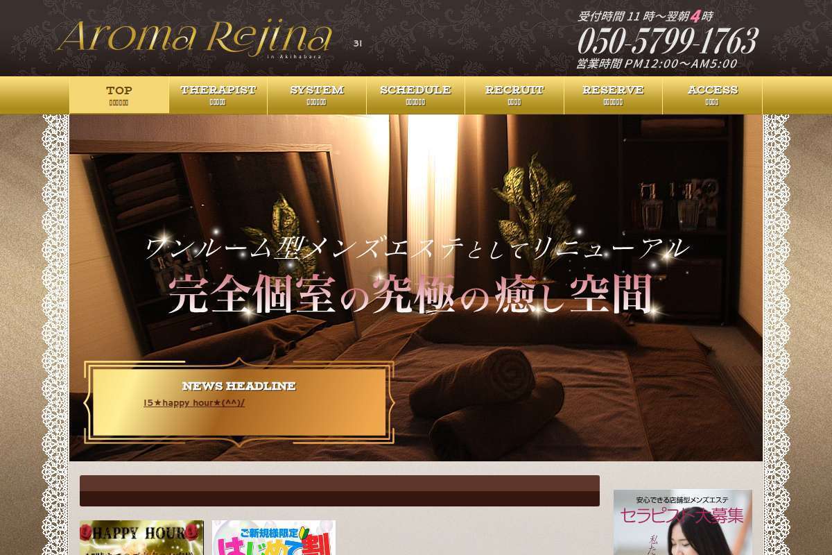 秋葉原アロマレジーナ