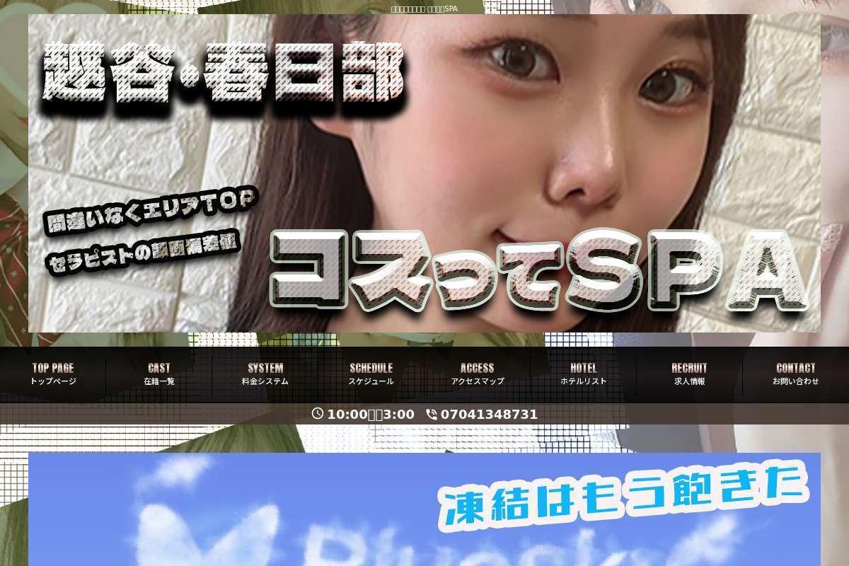 コスってSPA!!