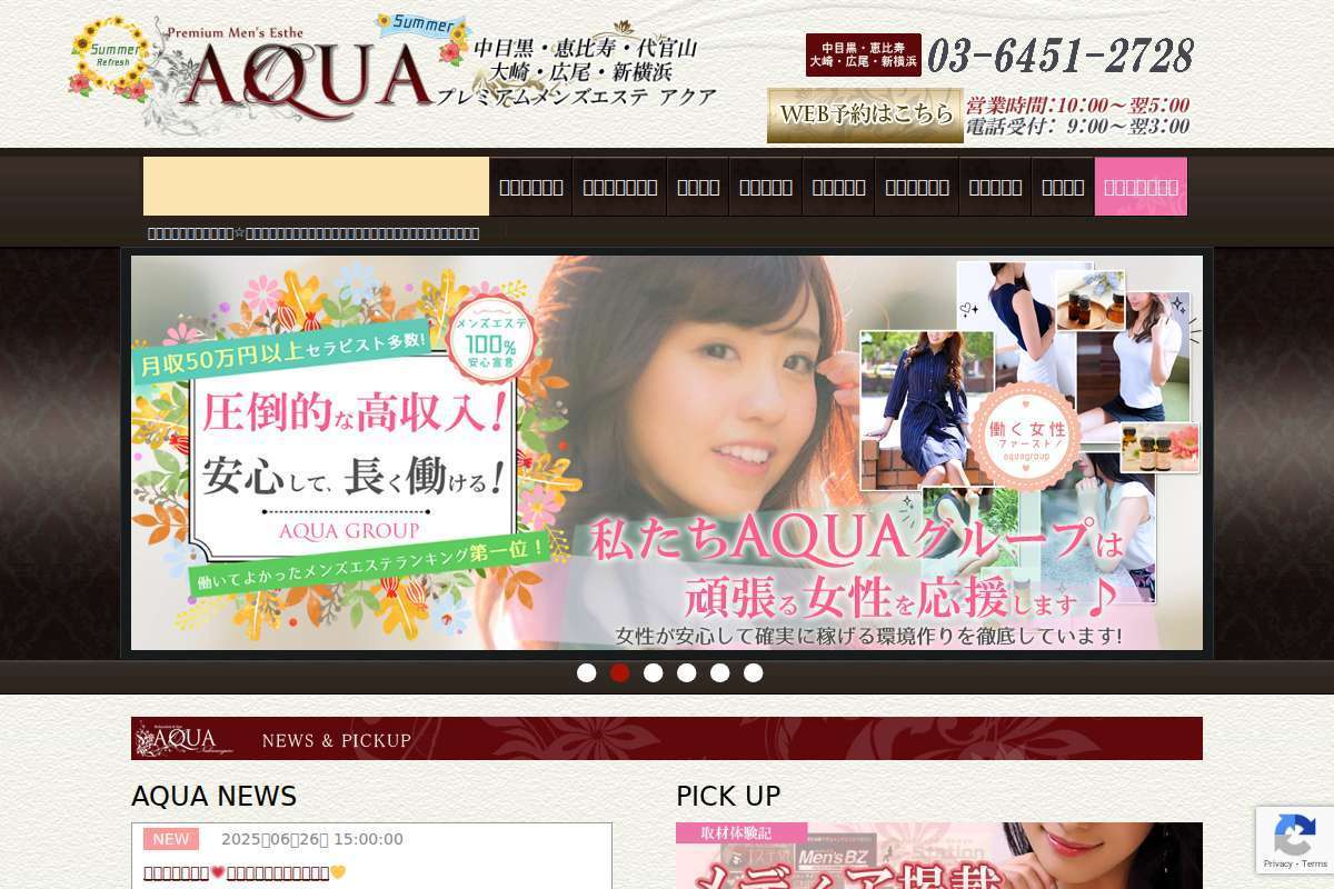 アクア中目黒・恵比寿・広尾・大崎・新横浜店