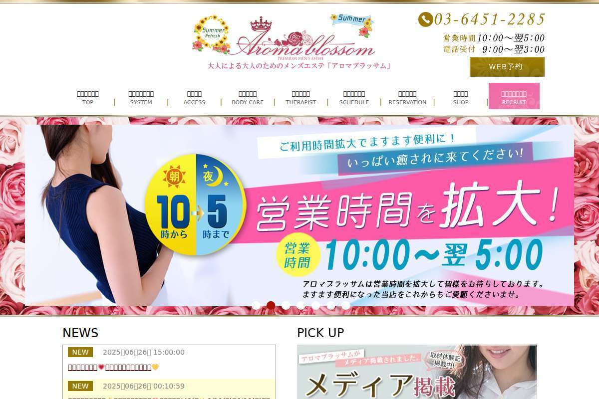 アロマブラッサム恵比寿・広尾・中目黒・大崎・浜松町・日暮里店