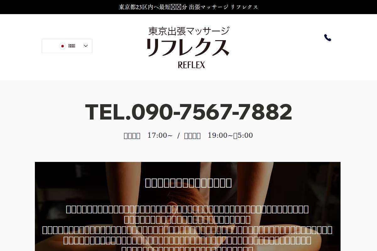 リフレクス 東京店