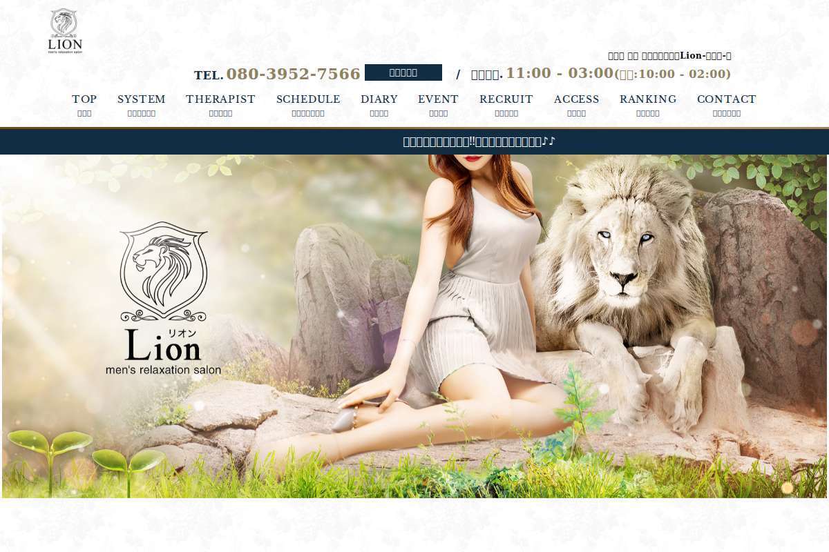 Lion-リオン-