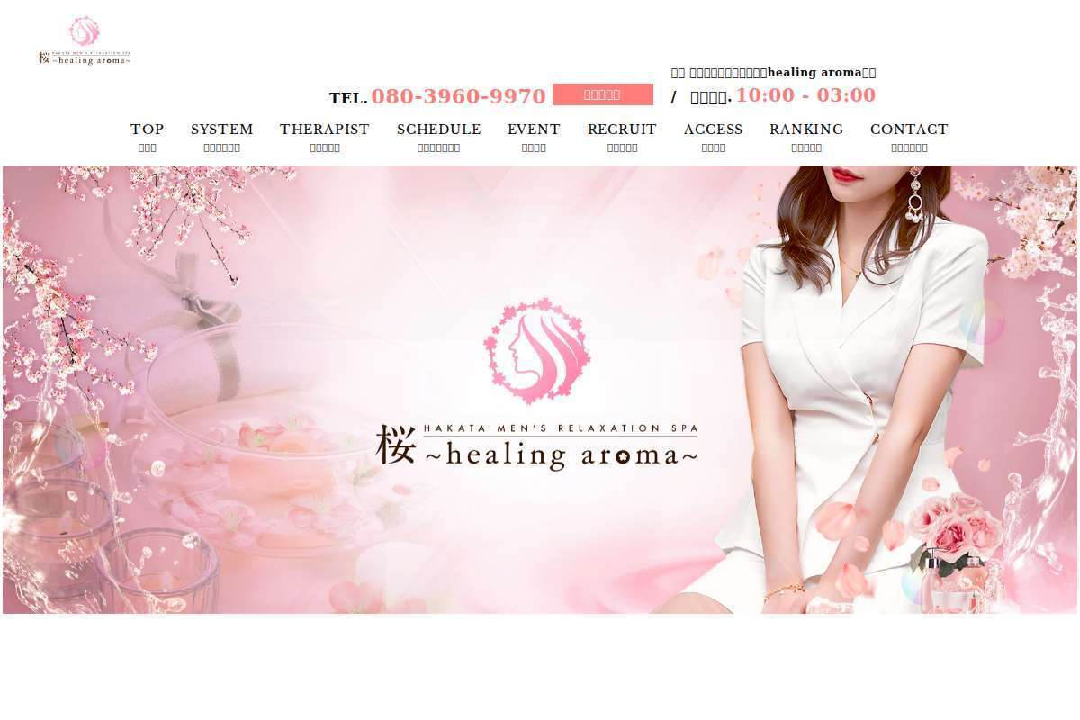 桜〜healing aroma〜