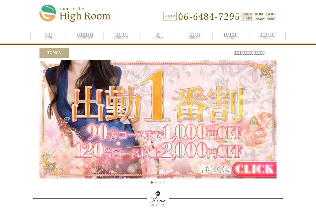 心斎橋メンズエステ High Room~ハイルーム~