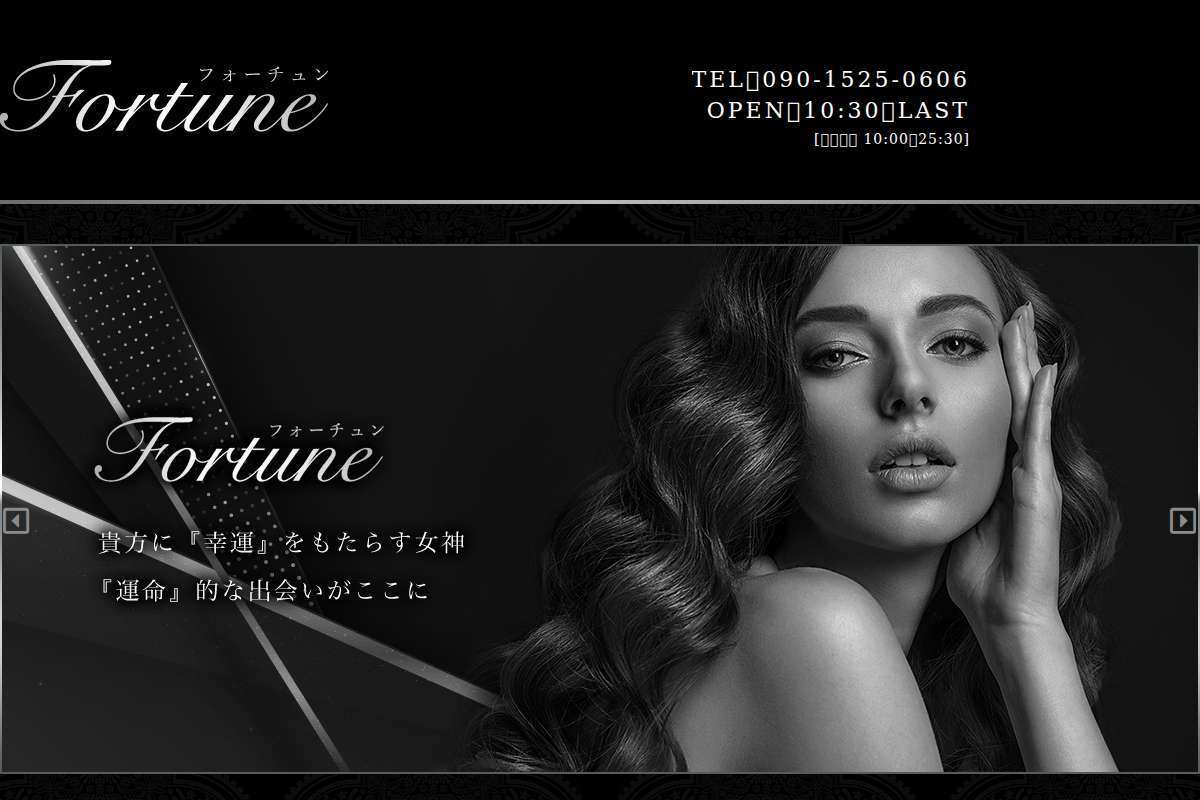 Fortune〜フォーチュン