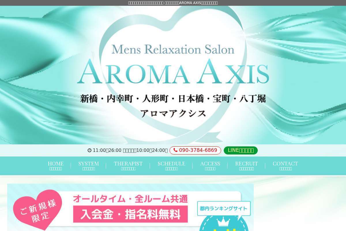 AROMA AXIS(アロマアクシス) 人形町・日本橋ルーム