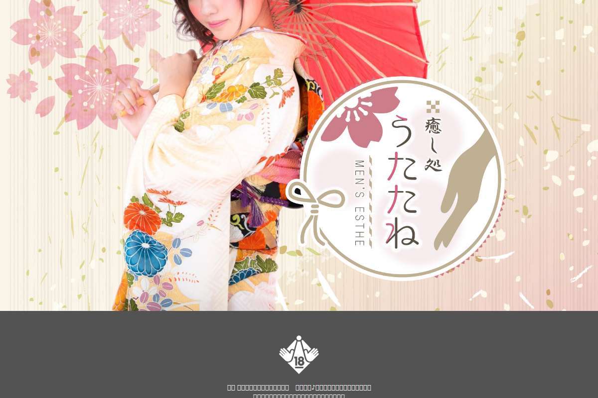 癒し処　うたたね