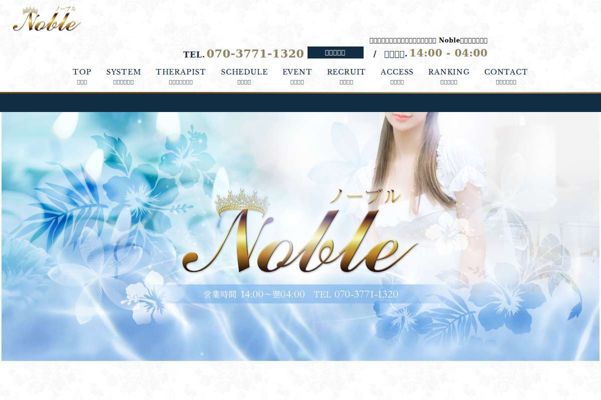 リラクゼーション Noble〜ノーブル