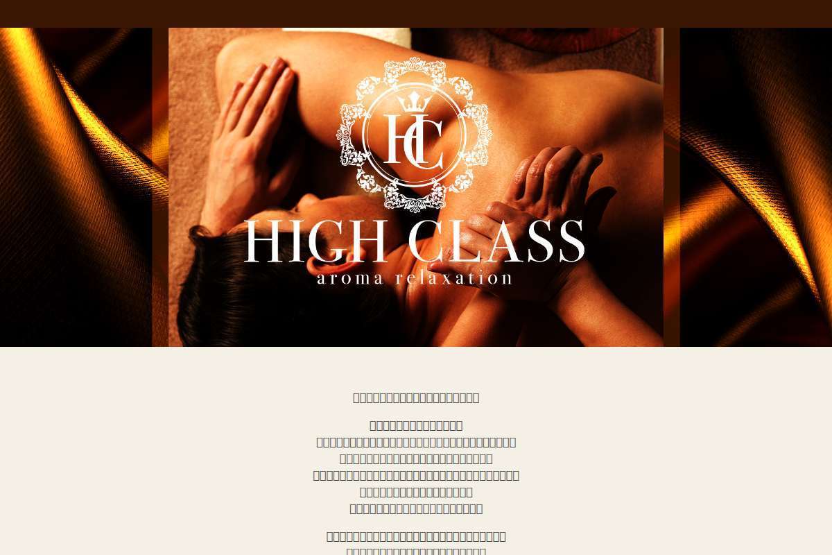 アロマリラクゼーション High-Class ~ハイクラス~