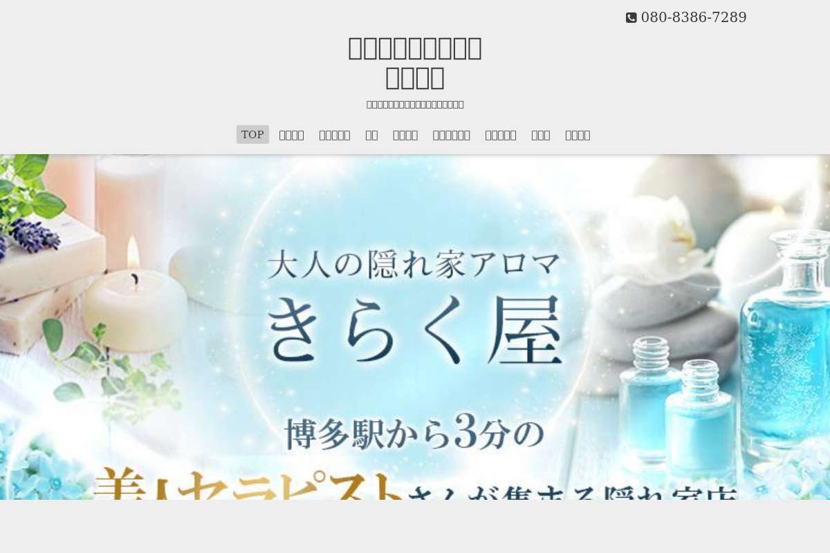大人の隠れ家アロマきらく屋