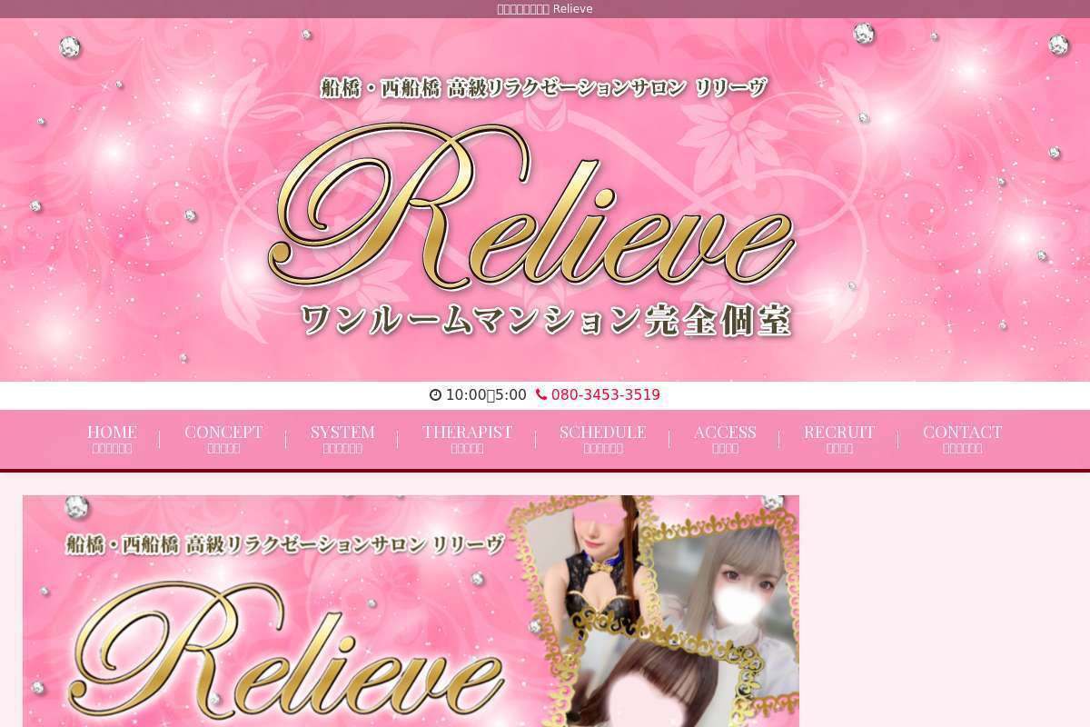 Relieve リリーヴ 船橋・西船橋店