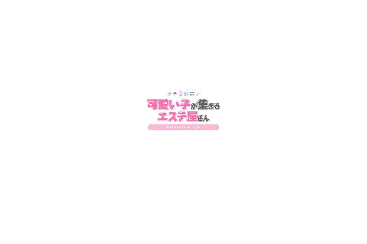 ガチ恋厳禁!可愛い子が集まるエステ屋さん