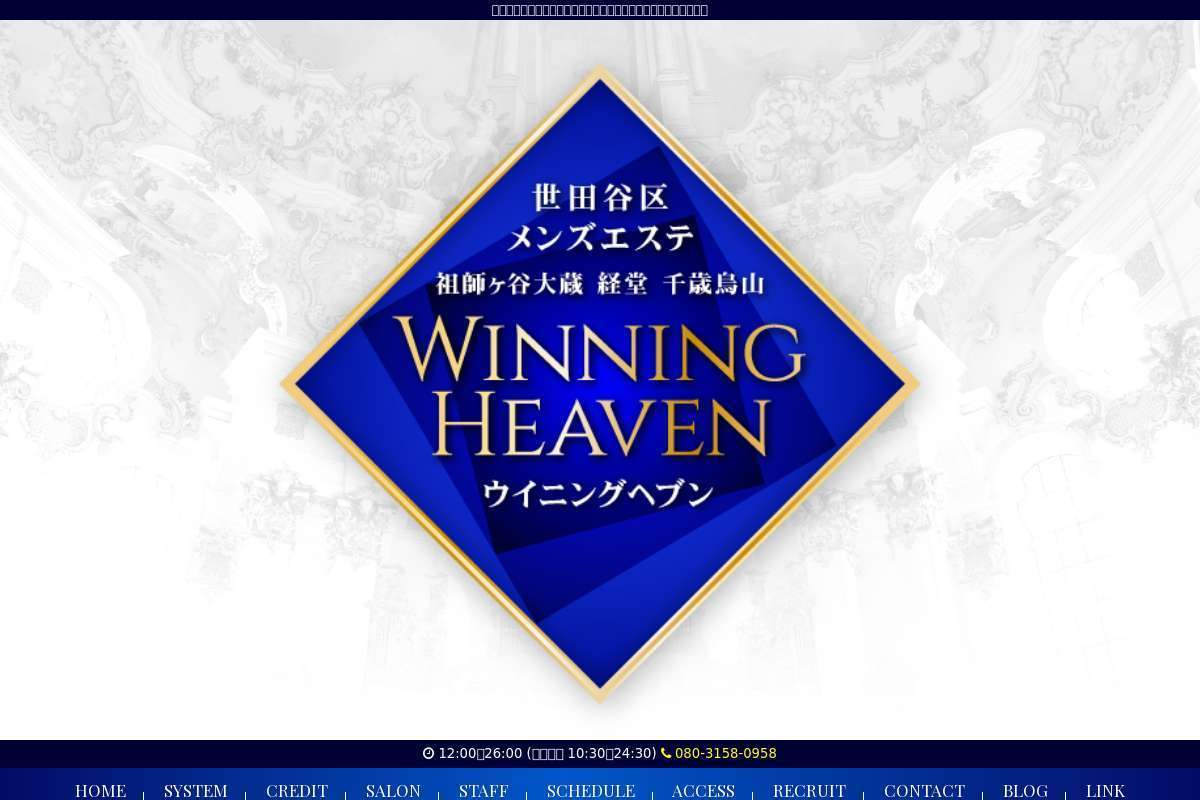 祖師ヶ谷大蔵・経堂・千歳烏山 ウイニングヘブン