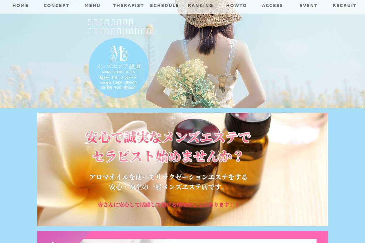 メンズエステ銀座
