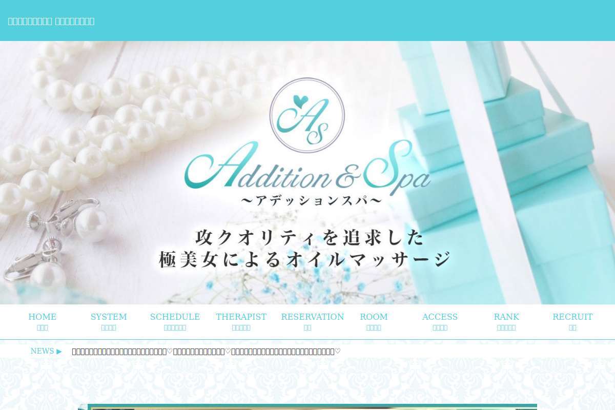 ADDITION&SPA~アデッションスパ~