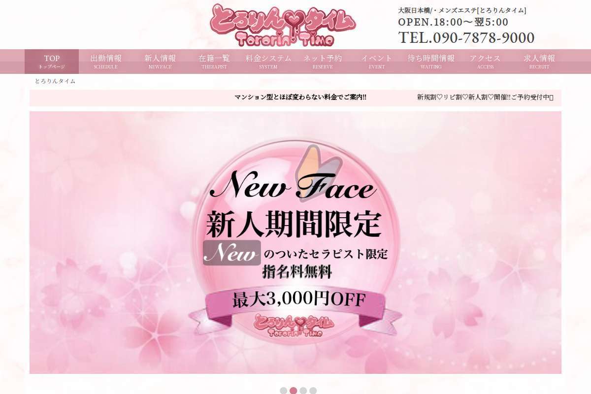 とろりんタイム