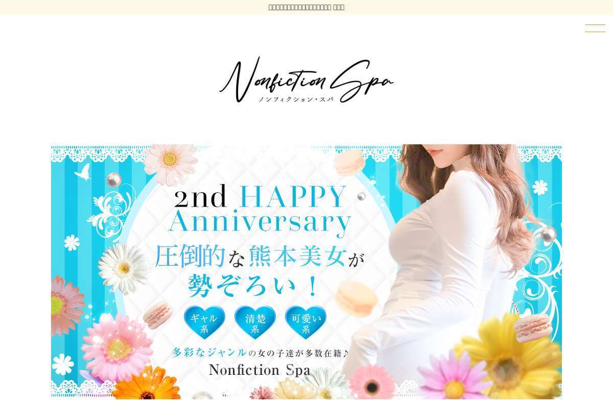 Nonfiction Spa 〜ノンフィクション スパ〜