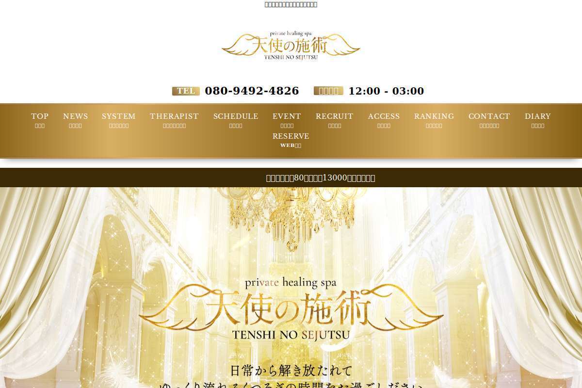 天使の施術 川崎