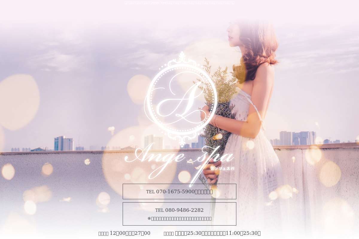 Ange Spa~アンジュスパ