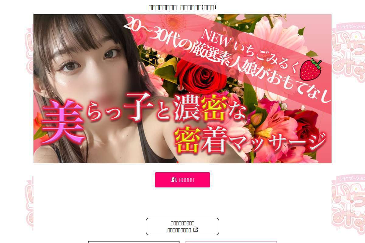 メンズリラクゼーション いちごみるく
