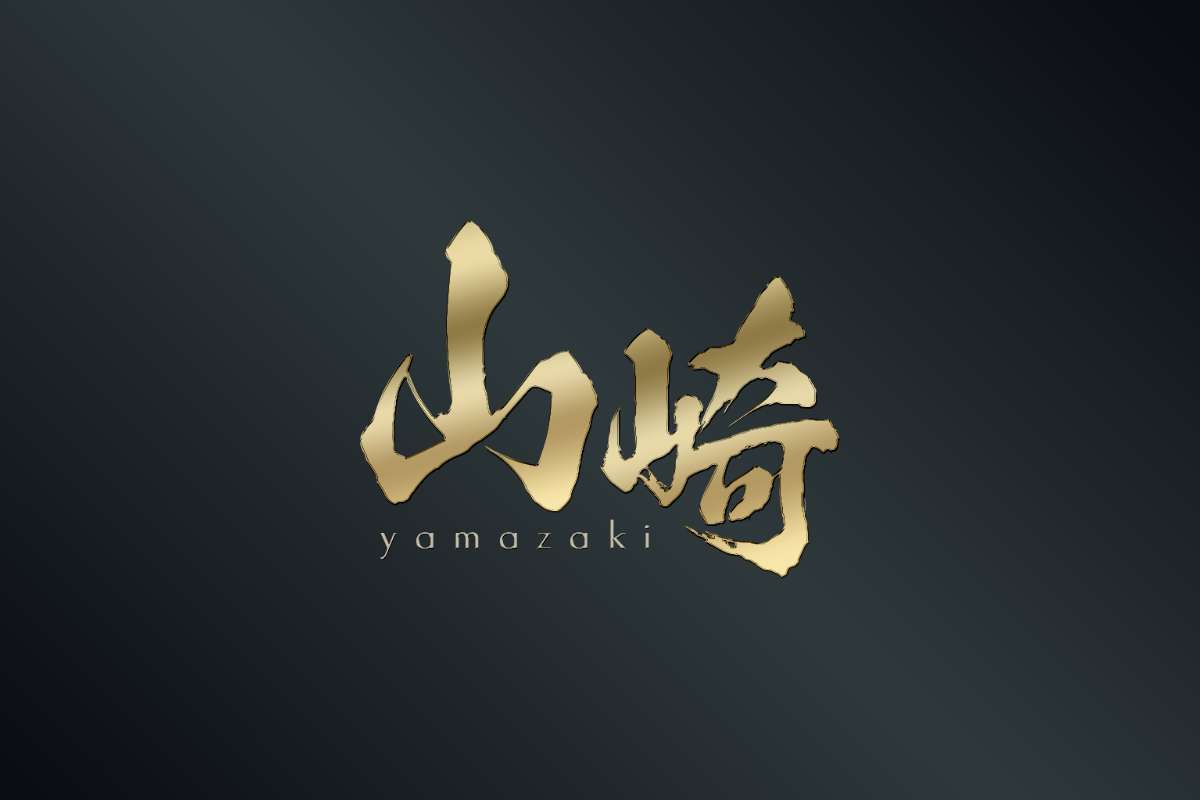 山崎