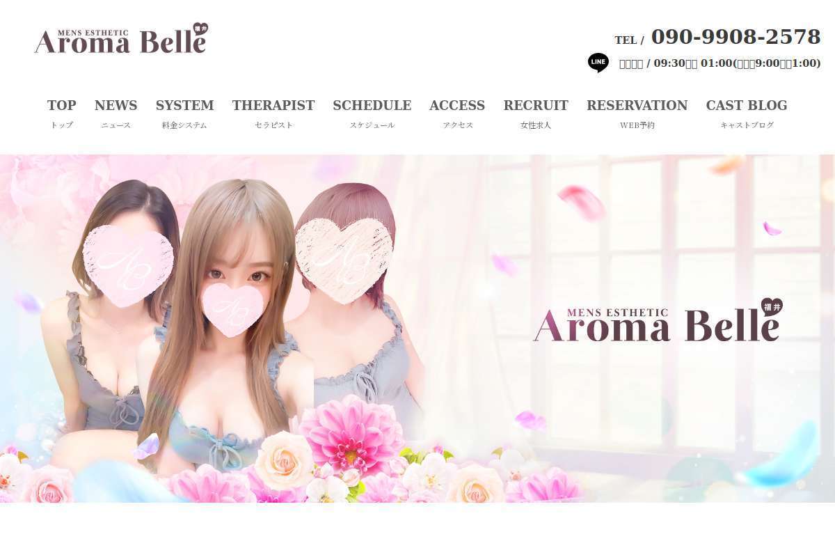 アロマベル(Aroma Belle)福井