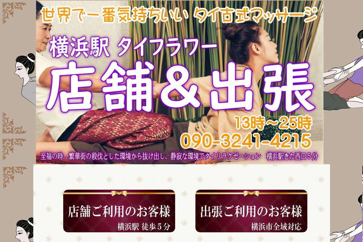 横浜駅店舗&出張 タイ古式マッサージ 横浜タイフラワー