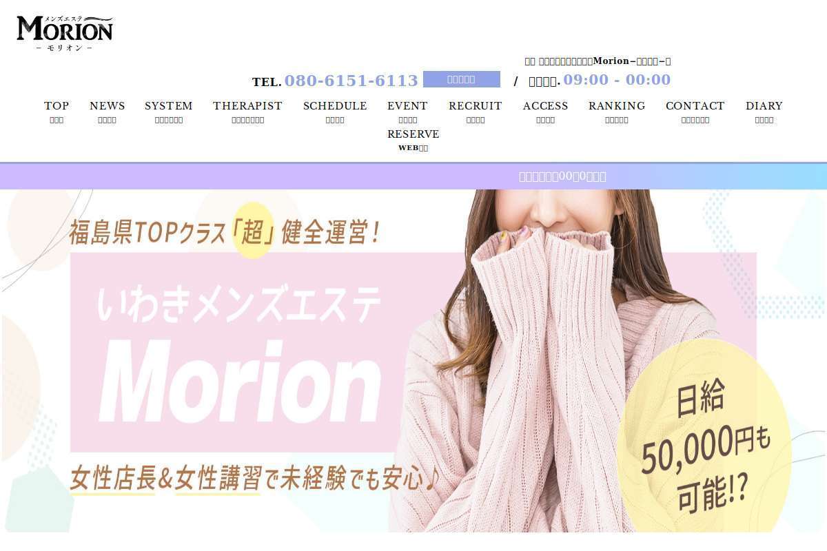 福島 いわきメンズエステ『Morion−モリオン−』