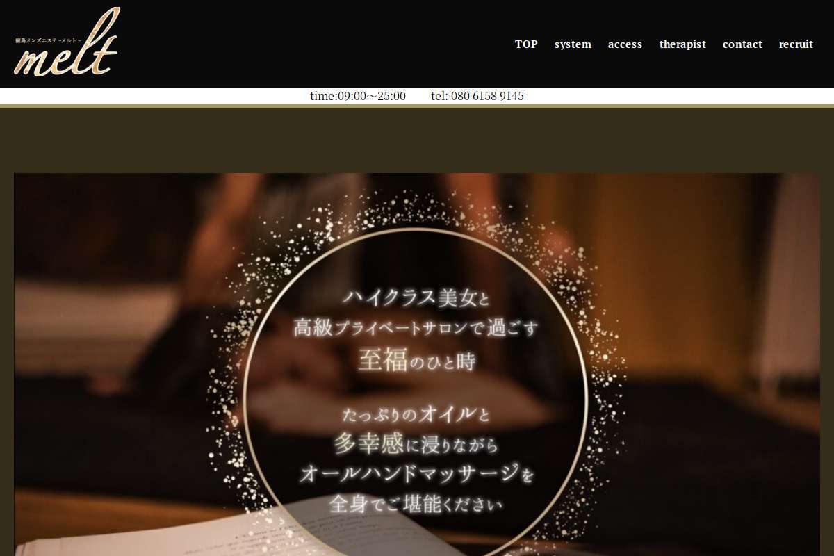 徳島メンズエステ melt-メルト-板野藍住店