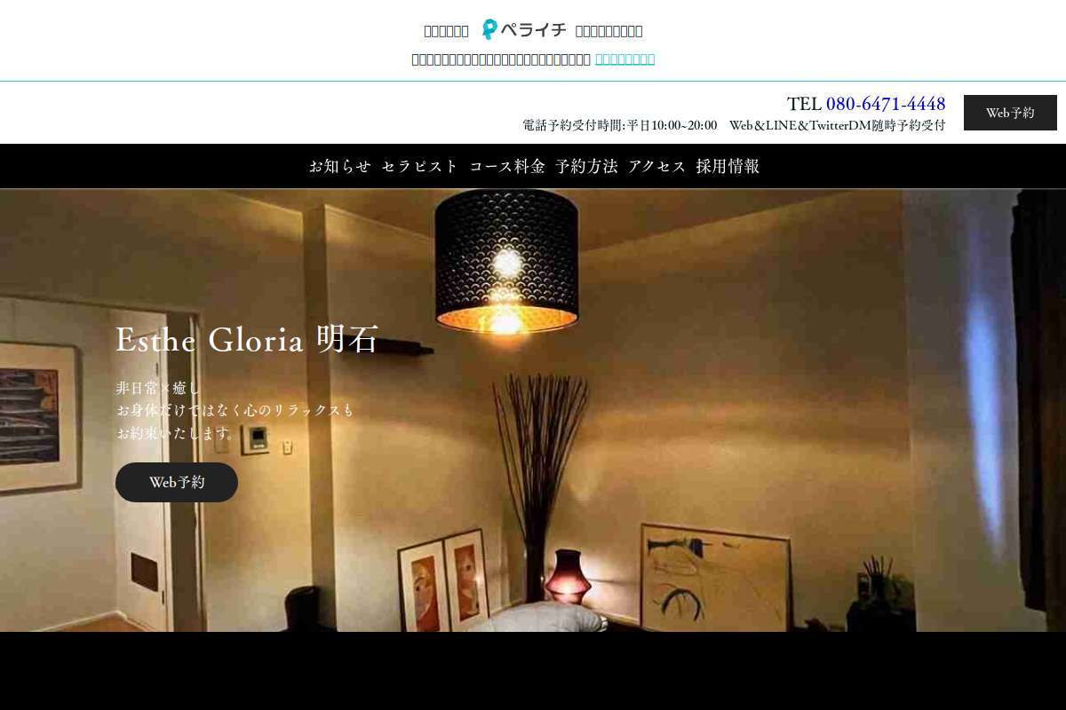 Esthe Gloria 明石