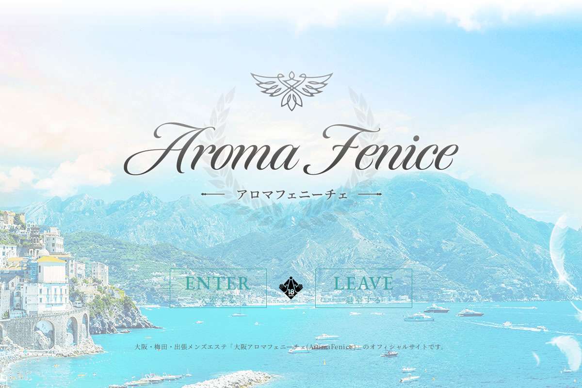 アロマフェニーチェ