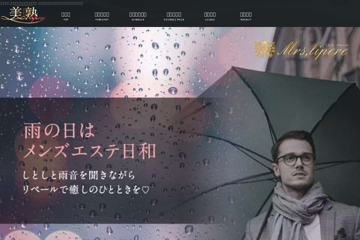 美熟リペール