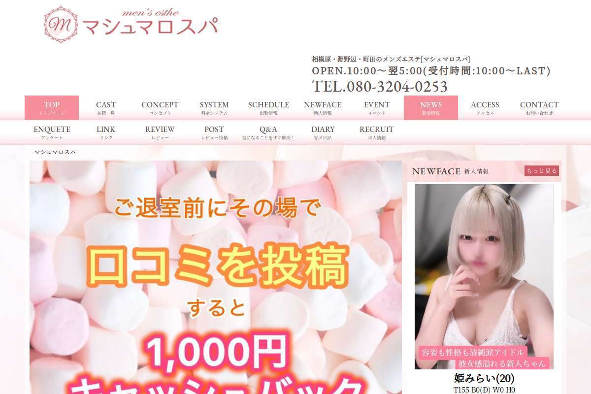 マシュマロスパ相模原・淵野辺