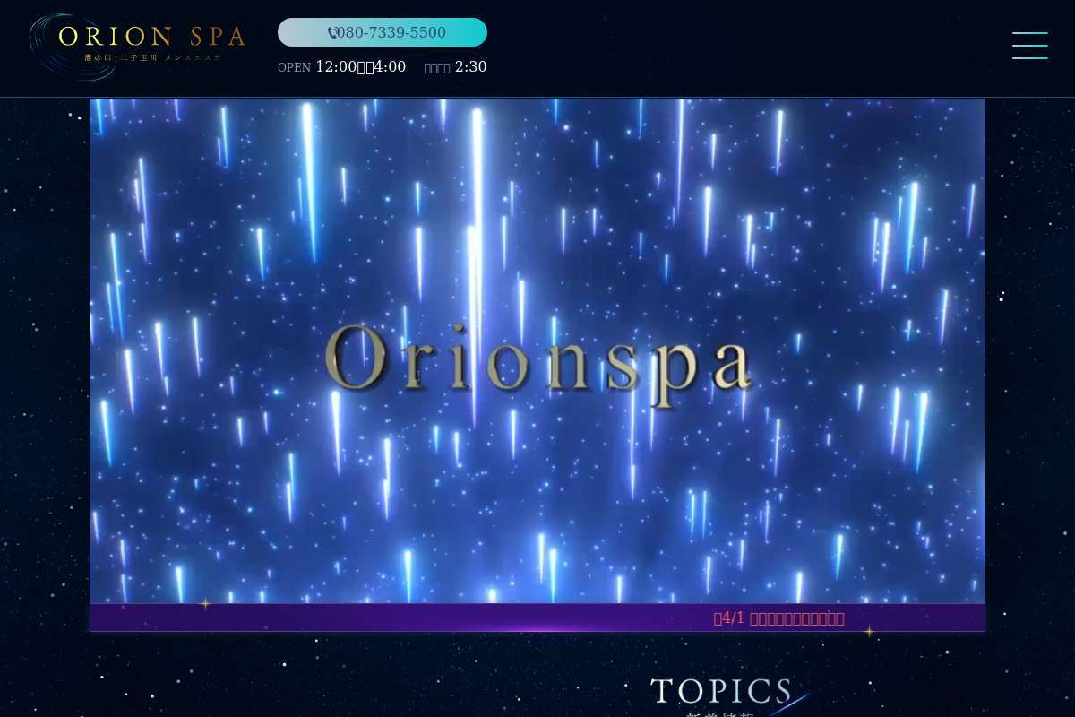 ORIONSPA〜オリオンスパ〜溝の口・二子玉川