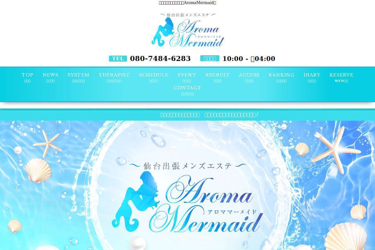 仙台出張メンズエステAromaMermaid