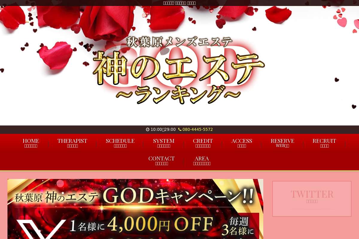 神のエステ 秋葉原