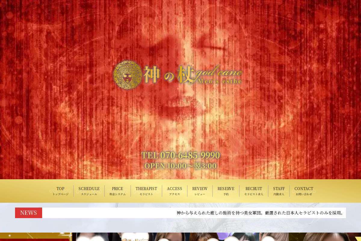 神の杖　群馬総本店