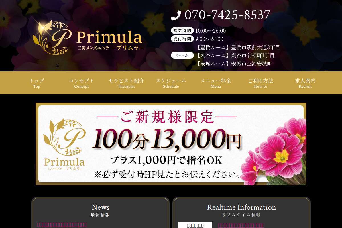 プリムラ三河