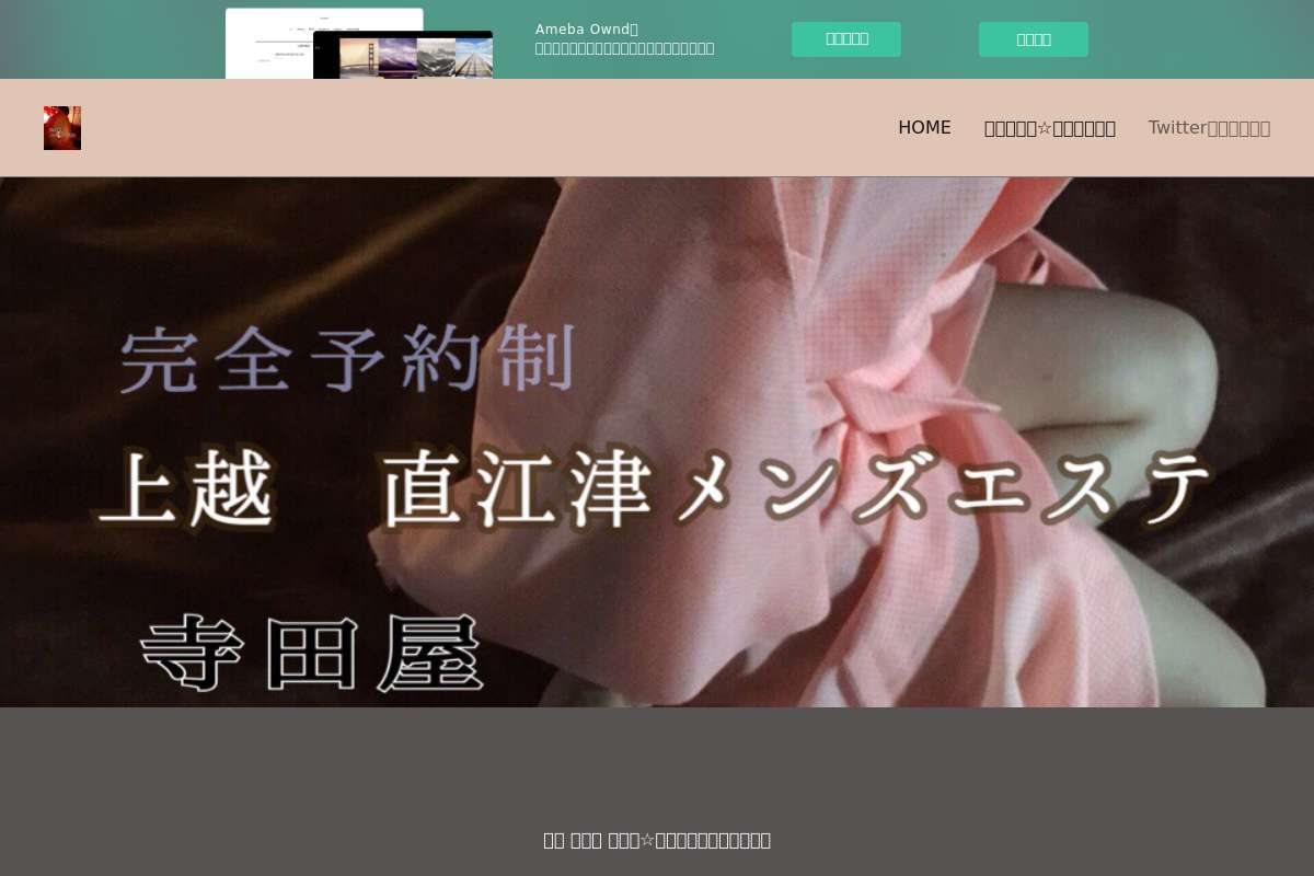 上越直江津メンズエステ寺田屋