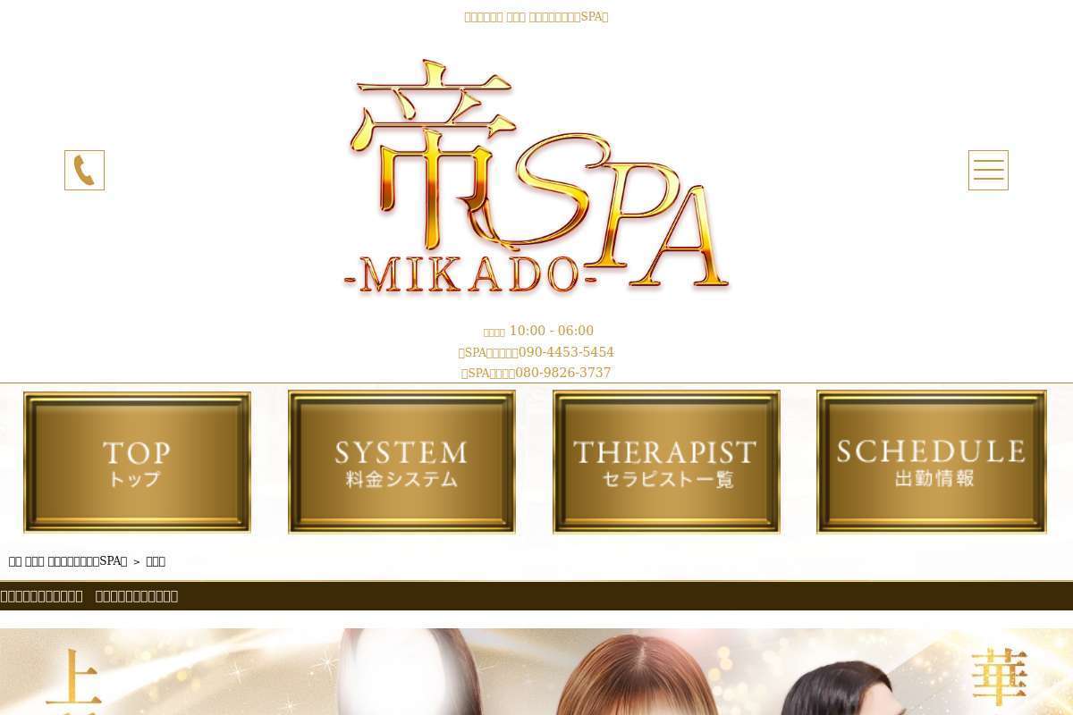 帝SPA (ミカドスパ)