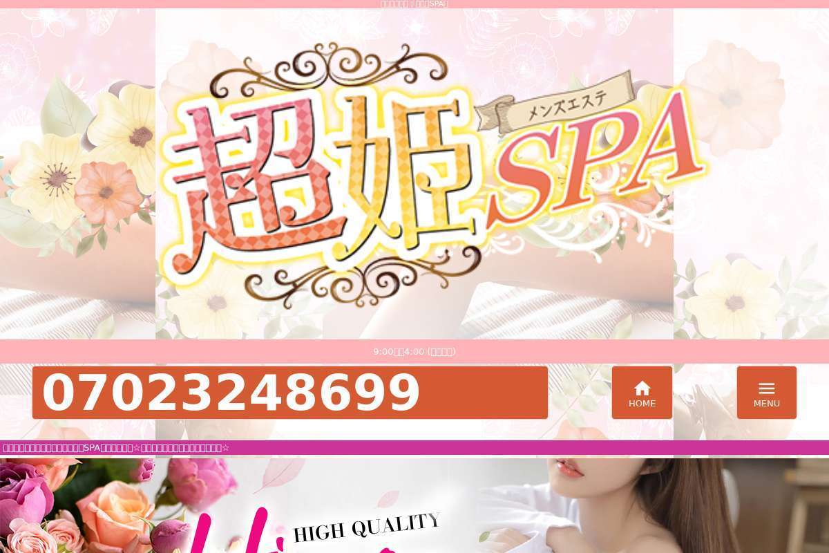 超姫SPA