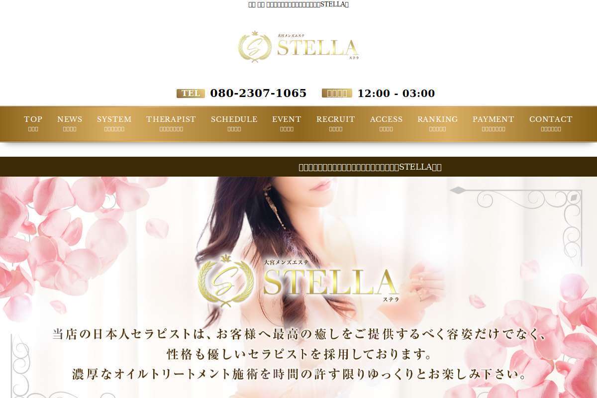 大宮メンズエステ STELLA (ステラ)
