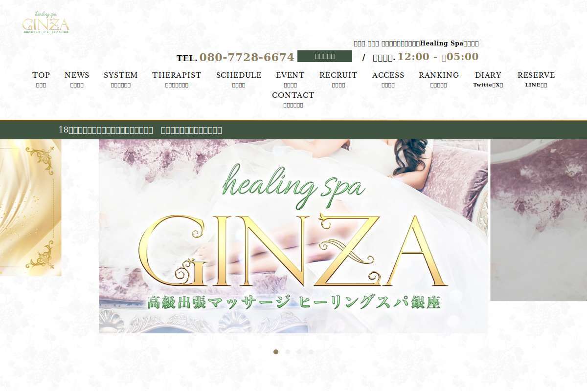 HealingSpa ヒーリングスパ銀座