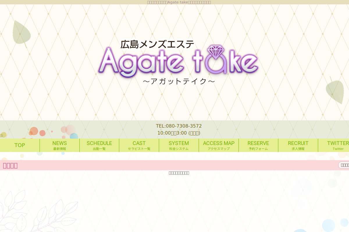 Agate take〜アガットテイク〜
