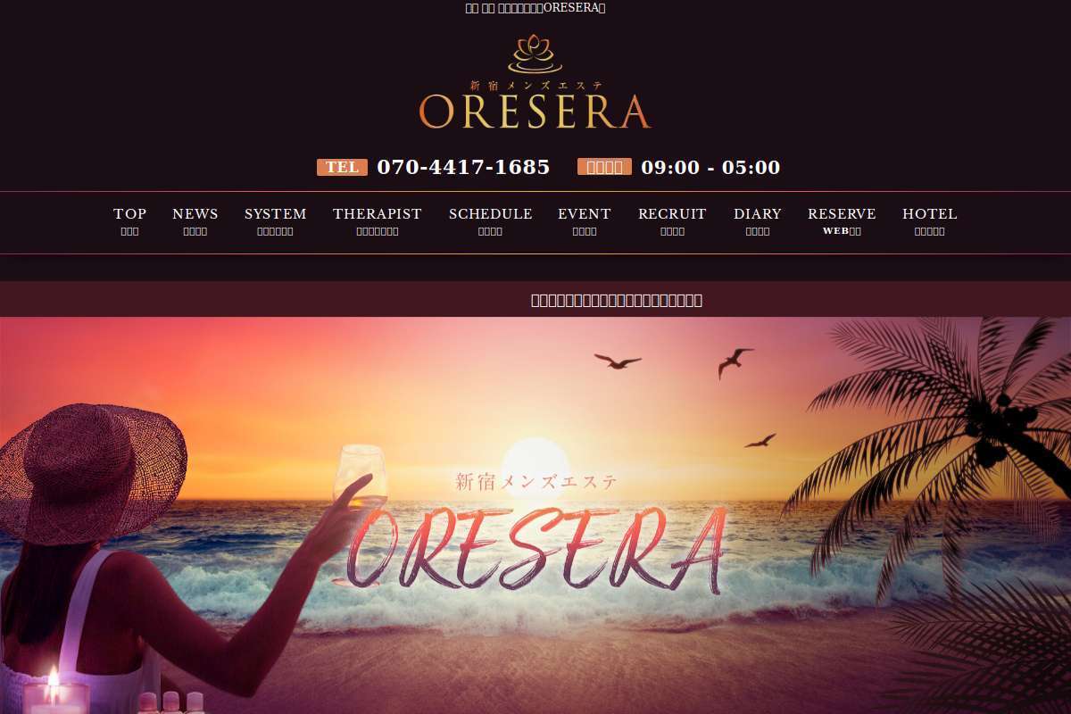 新宿 メンズエステ『ORESERA』
