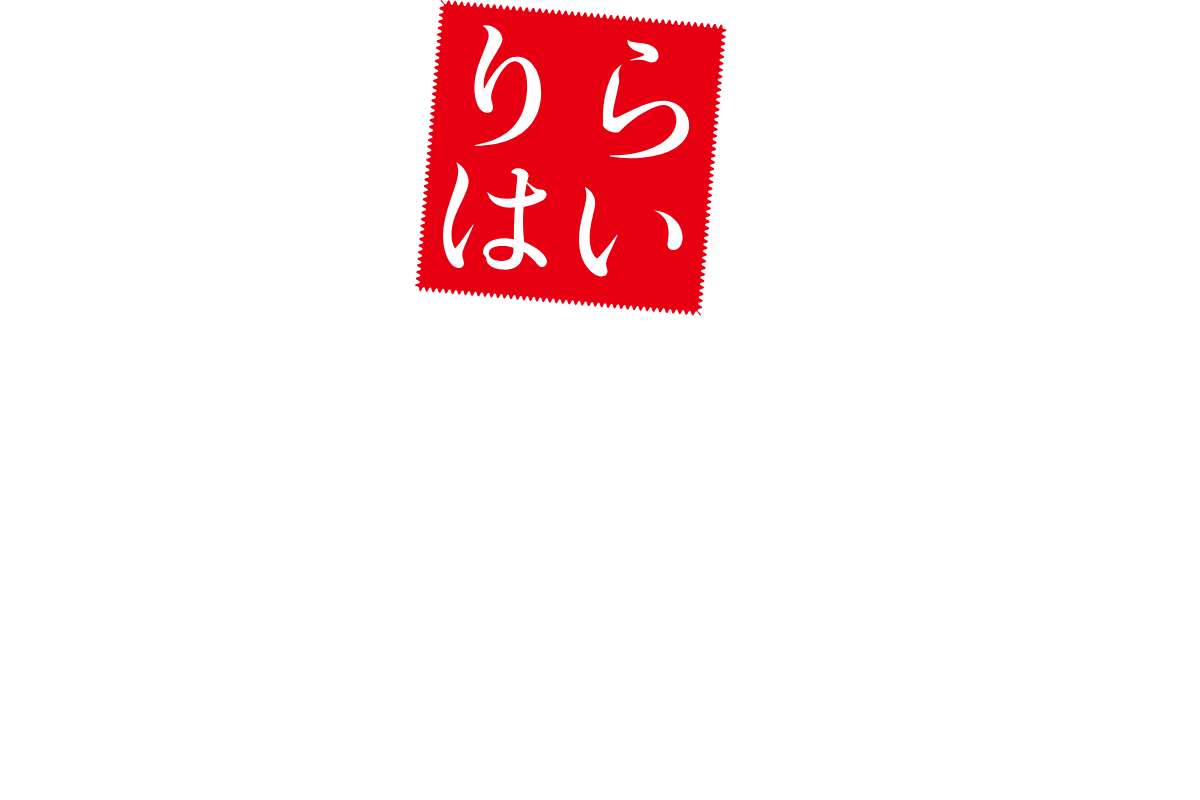 りらはい北上店