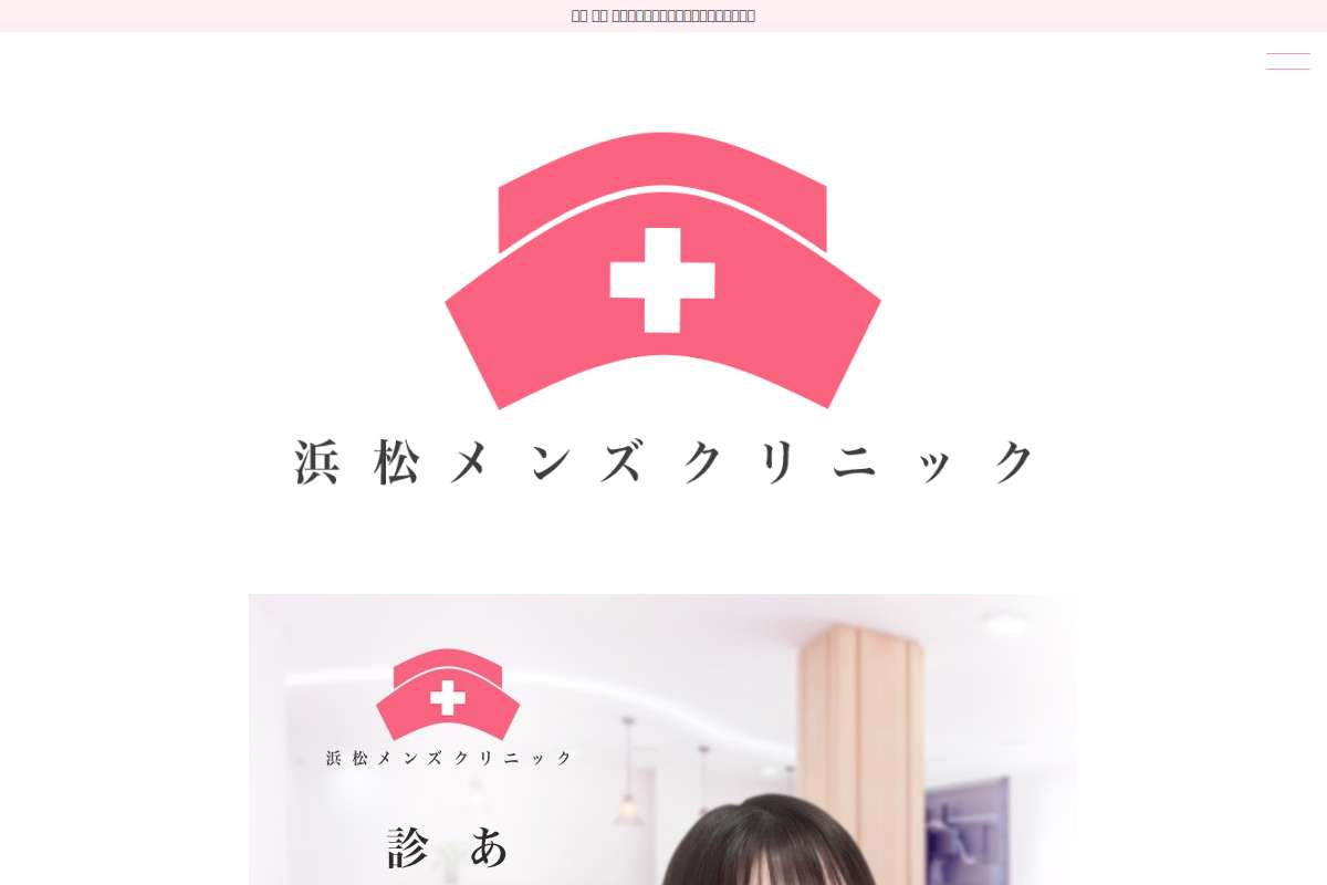 浜松メンズクリニック