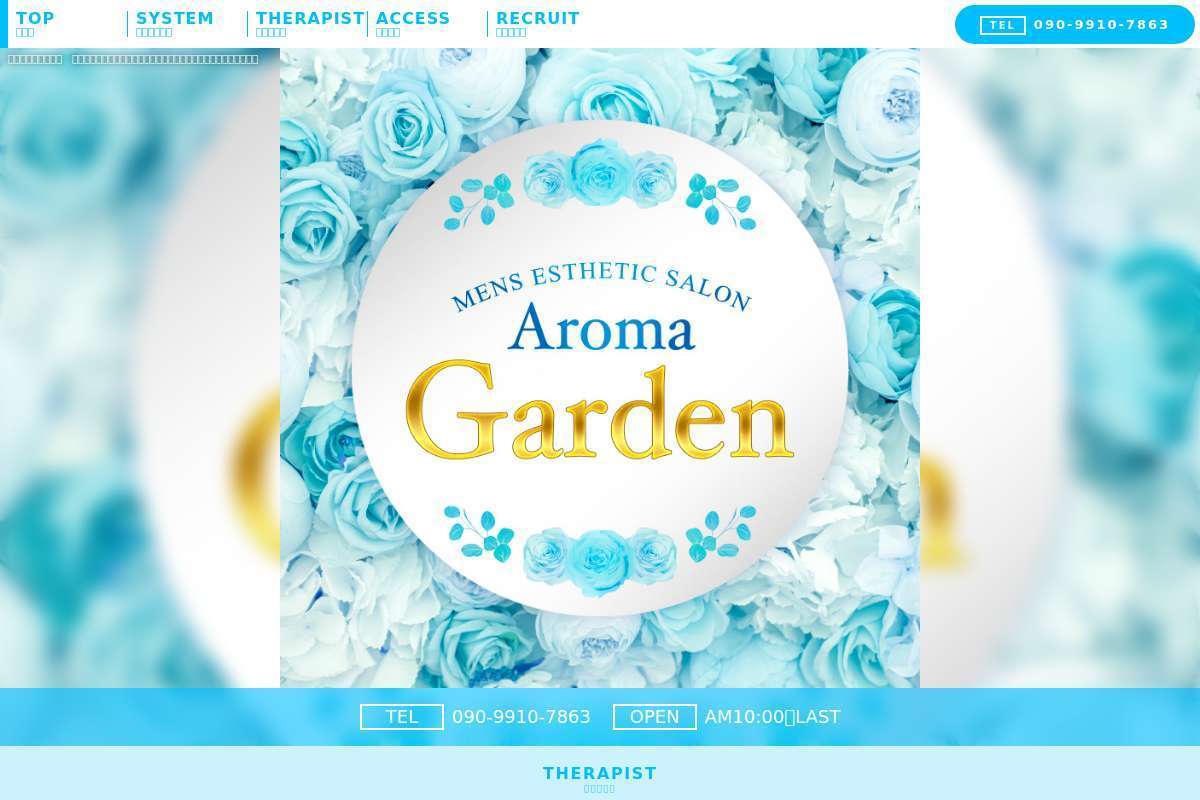AromaGarden(アロマガーデン)
