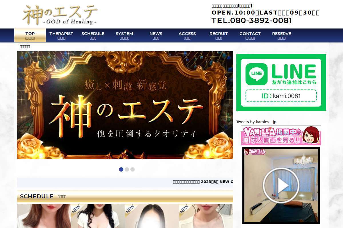 神のエステ